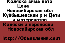 Коляска зима лето › Цена ­ 4 500 - Новосибирская обл., Куйбышевский р-н Дети и материнство » Коляски и переноски   . Новосибирская обл.